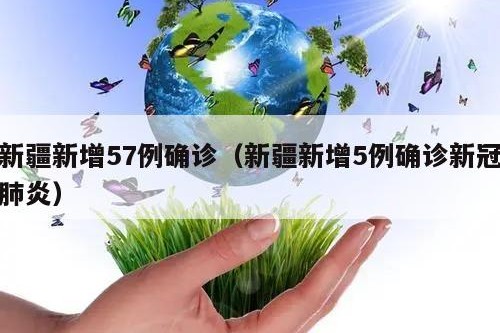 新疆新增57例确诊（新疆新增5例确诊新冠肺炎）