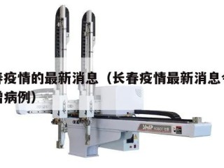 长春疫情的最新消息（长春疫情最新消息今天新增病例）