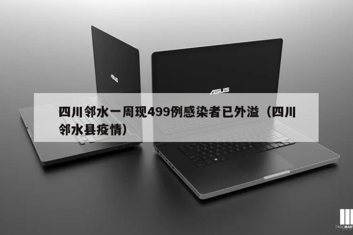 四川邻水一周现499例感染者已外溢（四川邻水县疫情）