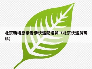 北京新增感染者涉快递配送员（北京快递员确诊）