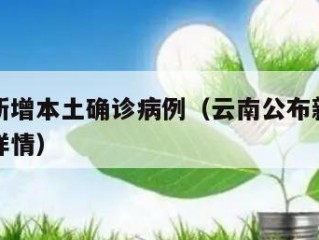 云南无新增本土确诊病例（云南公布新增无症状病例详情）