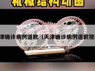 天津确诊病例道歉（天津确诊病例道歉视频）