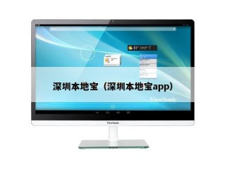 深圳本地宝（深圳本地宝app）