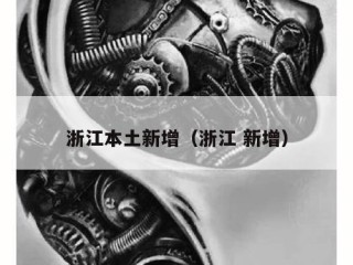 浙江本土新增（浙江 新增）