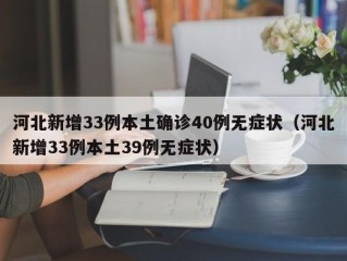 河北新增33例本土确诊40例无症状（河北新增33例本土39例无症状）