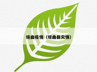 垣曲疫情（垣曲县灾情）