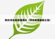 四川邻水县疫情源头（邻水疫情最新公告）