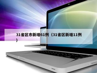 31省区市新增61例（31省区新增11例）