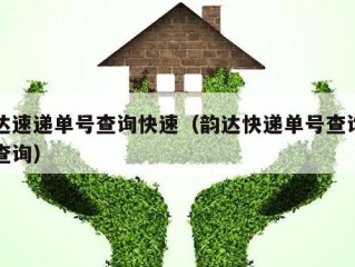 韵达速递单号查询快速（韵达快递单号查询免费查询）