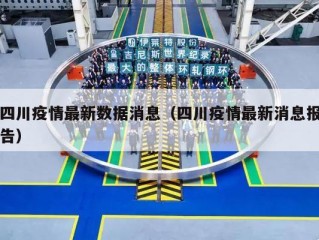 四川疫情最新数据消息（四川疫情最新消息报告）