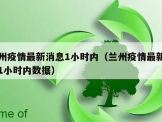 兰州疫情最新消息1小时内（兰州疫情最新消息1小时内数据）