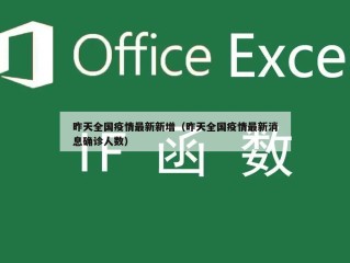 昨天全国疫情最新新增（昨天全国疫情最新消息确诊人数）