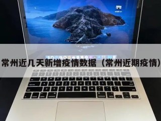 常州近几天新增疫情数据（常州近期疫情）