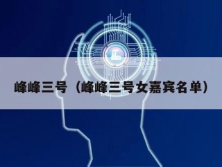 峰峰三号（峰峰三号女嘉宾名单）