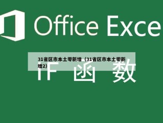 31省区市本土零新增（31省区市本土零新增2）