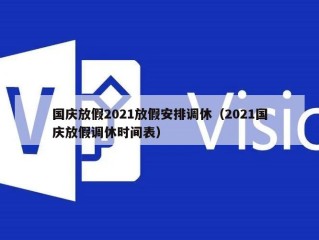 国庆放假2021放假安排调休（2021国庆放假调休时间表）