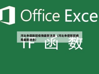 河北承德新冠疫情最新消息（河北承德新冠病毒最新消息）