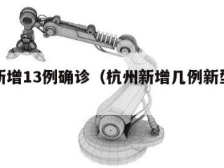 杭州新增13例确诊（杭州新增几例新型肺炎）