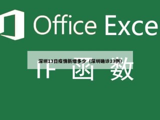 深圳13日疫情新增多少（深圳确诊13例）