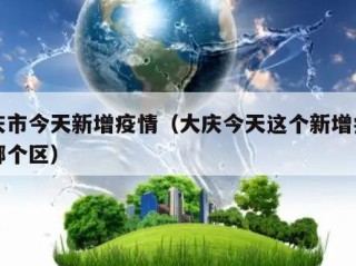 大庆市今天新增疫情（大庆今天这个新增病例在哪个区）