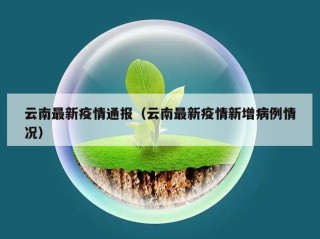 云南最新疫情通报（云南最新疫情新增病例情况）