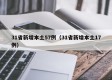 31省新增本土57例（31省新增本土17例）