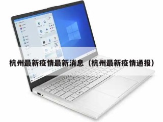 杭州最新疫情最新消息（杭州最新疫情通报）