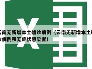 云南无新增本土确诊病例（云南无新增本土确诊病例和无症状感染者）