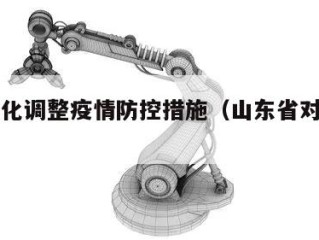 山东优化调整疫情防控措施（山东省对疫情的措施）