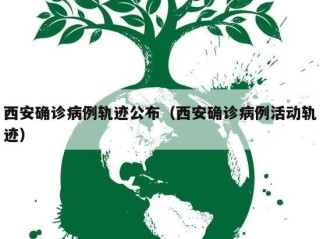 西安确诊病例轨迹公布（西安确诊病例活动轨迹）