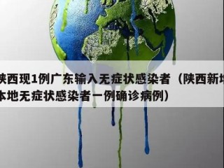 陕西现1例广东输入无症状感染者（陕西新增本地无症状感染者一例确诊病例）