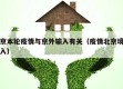 北京本轮疫情与京外输入有关（疫情北京境外输入）