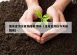 珠海金湾区有新增疫情吗（珠海金湾区今天的新闻）
