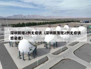 深圳新增2例无症状（深圳新发现2例无症状感染者）
