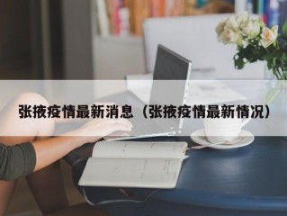 张掖疫情最新消息（张掖疫情最新情况）