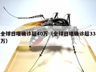 全球日增确诊超40万（全球日增确诊超33万）