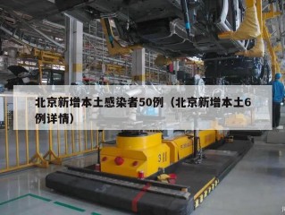 北京新增本土感染者50例（北京新增本土6例详情）