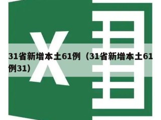 31省新增本土61例（31省新增本土61例31）