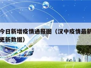 汉中今日新增疫情通报图（汉中疫情最新消息实时更新数据）