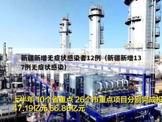 新疆新增无症状感染者12例（新疆新增137例无症状感染）