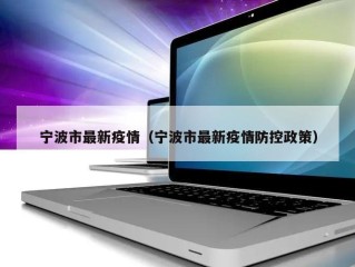 宁波市最新疫情（宁波市最新疫情防控政策）