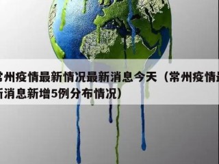 常州疫情最新情况最新消息今天（常州疫情最新消息新增5例分布情况）