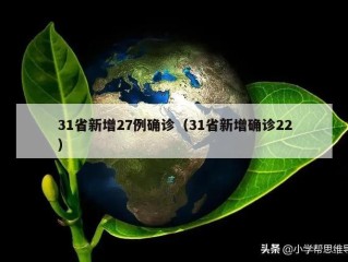 31省新增27例确诊（31省新增确诊22）