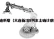 大连新增（大连新增9例本土确诊病例）