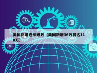 美国新增连续破万（美国新增36万将达110万）