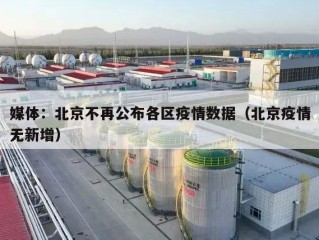 媒体：北京不再公布各区疫情数据（北京疫情无新增）