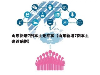 山东新增7例本土无症状（山东新增7例本土确诊病例）