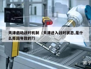 天津启动战时机制（天津进入战时状态,是什么原因导致的?）