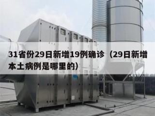 31省份29日新增19例确诊（29日新增本土病例是哪里的）