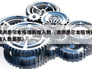 澳洲墨尔本疫情新增人数（澳洲墨尔本疫情新增人数最新）